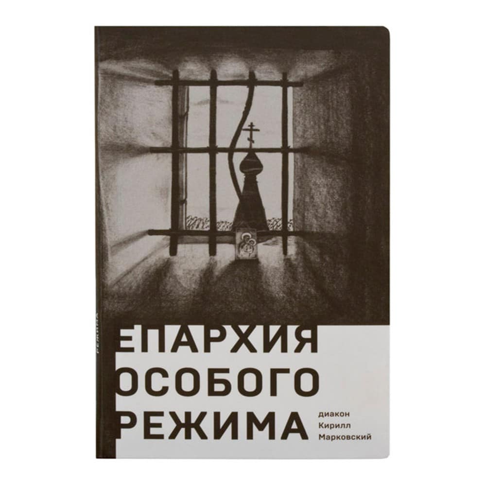 Епархия особого режима/ К.Марковский/ Срет.Мон