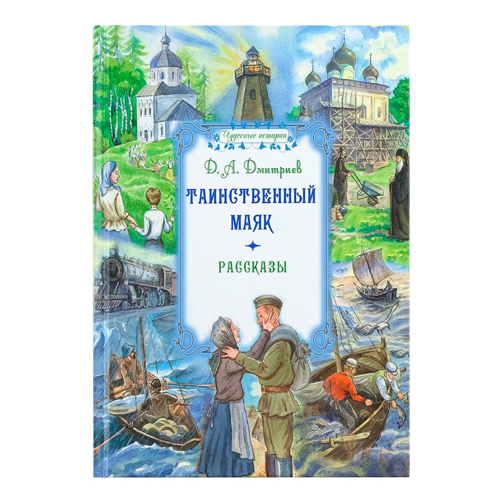 Таинственный маяк. Рассказы/ Д.Дмитриев/ Срет.Мон