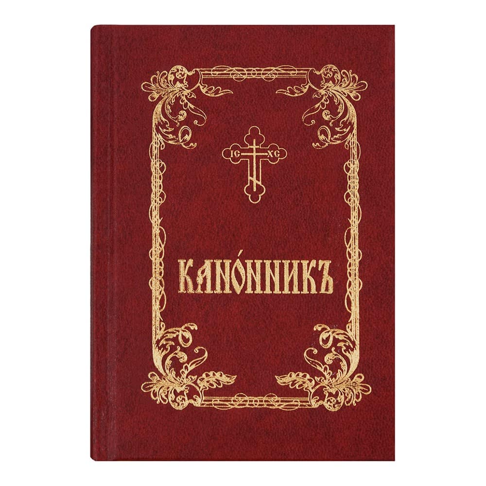 Канонник на ц.сл. яз/ Почаев