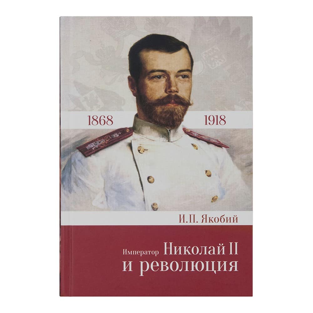 Император Николай II и революция/ И.Якобий/ АВ