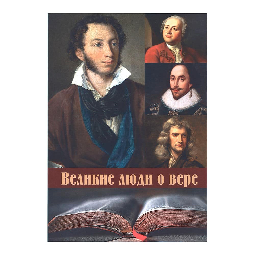 Великие люди о вере (в мягком переплете)