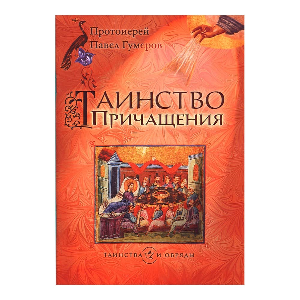 Таинство Причащения/ П.Гумеров/ Срет.Мон