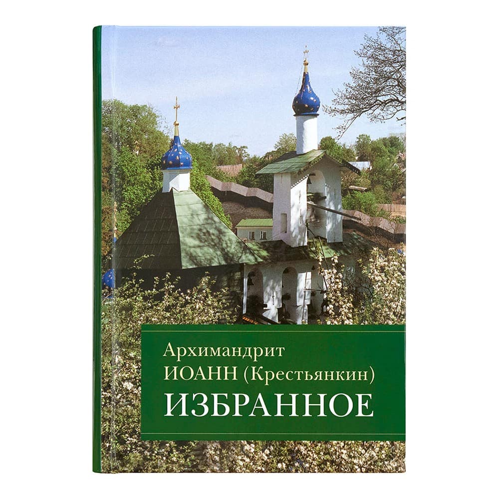 Избранное/ Архим.Иоанн Крестьянкин/ ОД