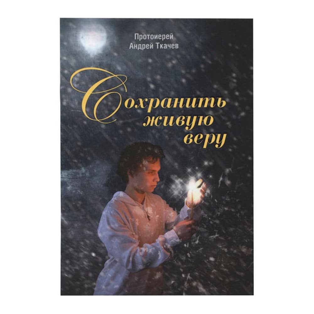 Сохранить живую веру/ А.Ткачев/ Срет.Мон
