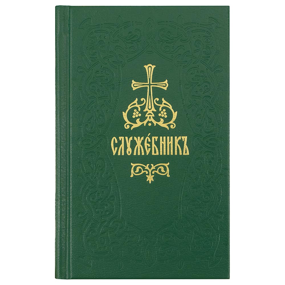Служебник на ц/сл яз. Старосл.шрифт/ в 4-х тт/ Срет.Мон