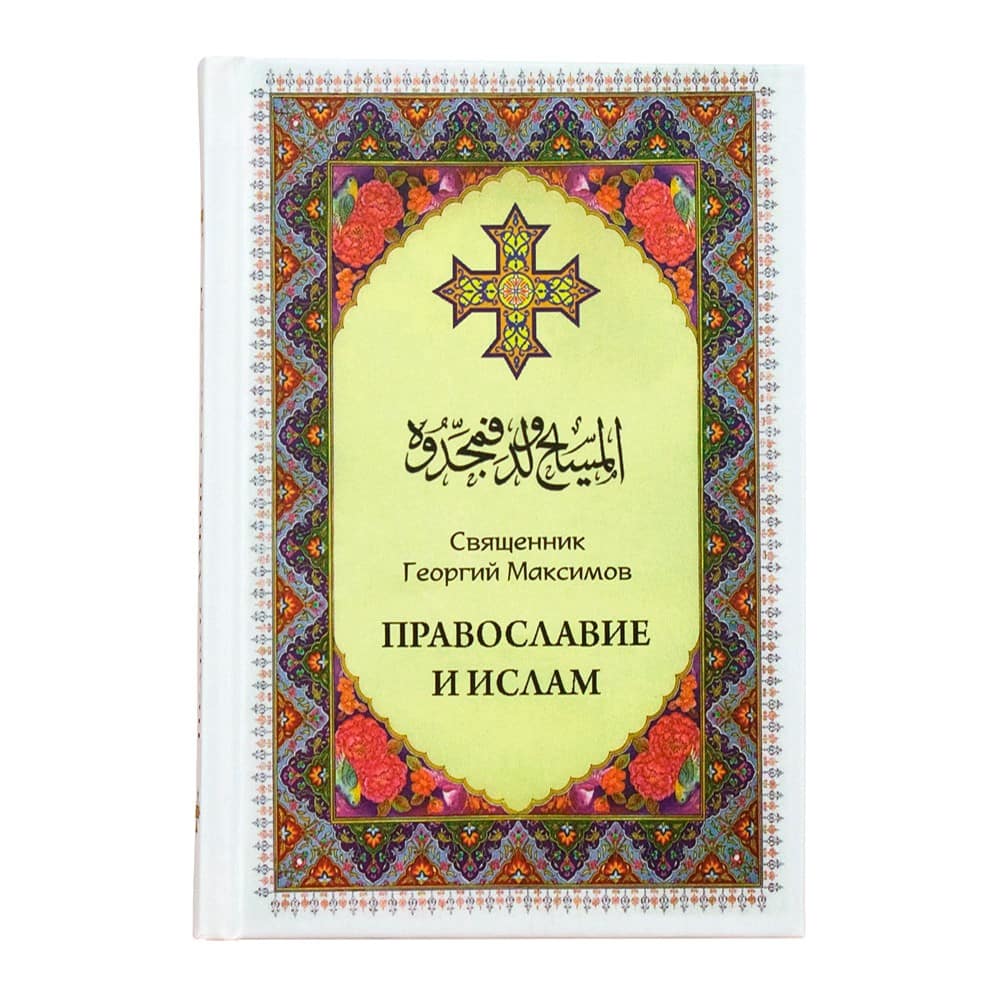 Православие и ислам/ Г.Максимов/ ФПиП