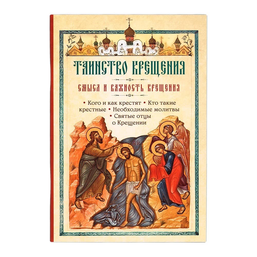 Таинство Крещения. Смысл и важность/ Подвижник