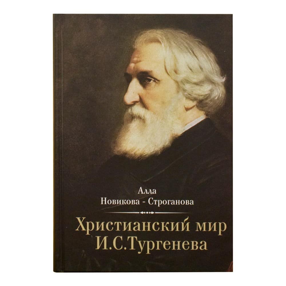 Христианский мир И.С Тургенева/ А.Новикова/ Зерна