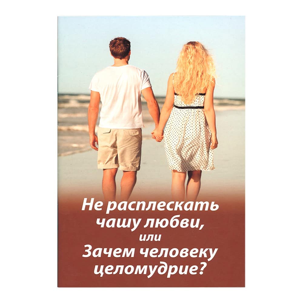 Не расплескать чашу любви, или Зачем человеку целомудрие?/ Зерна