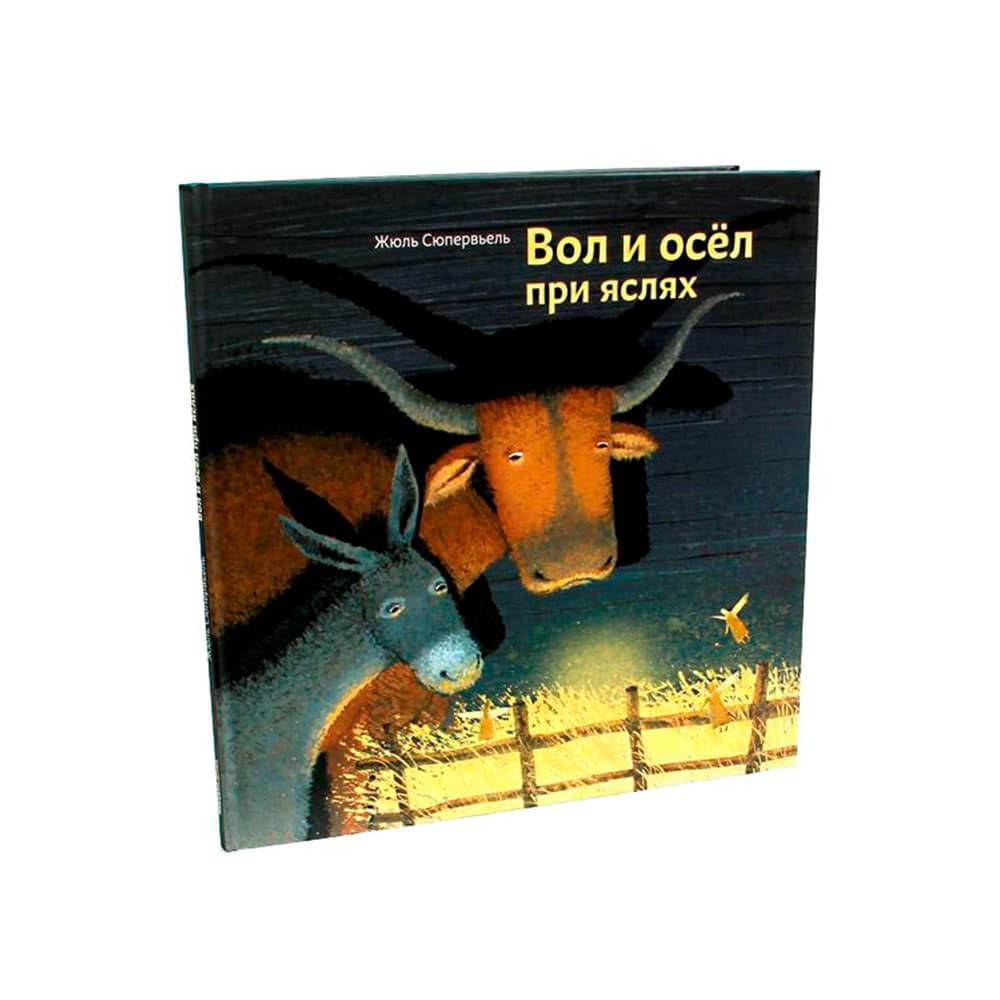 Вол и осёл при яслях/ Никея