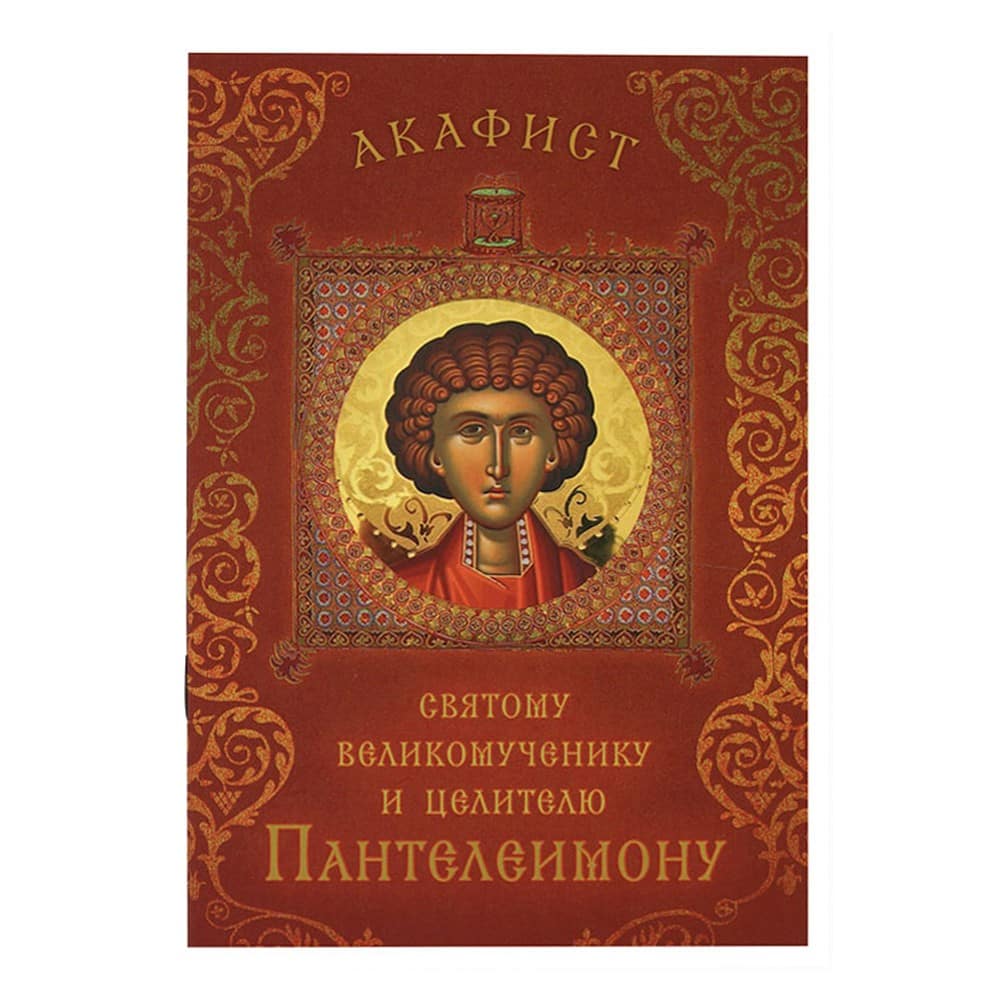 Акафист Св.Пантелеимону вмч/ Срет.Мон