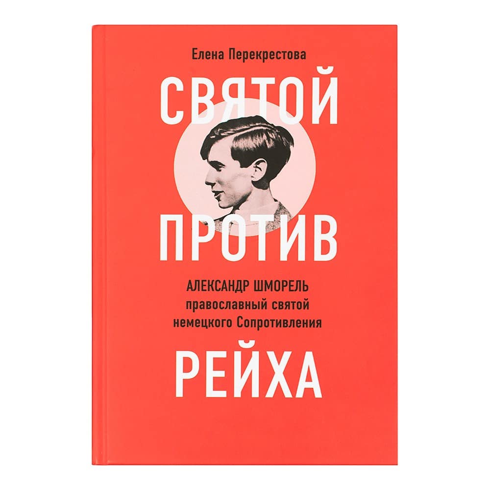 Святой против рейха.А.Шморель-прав. святой немецкого Сопротивления/ НИКЕЯ
