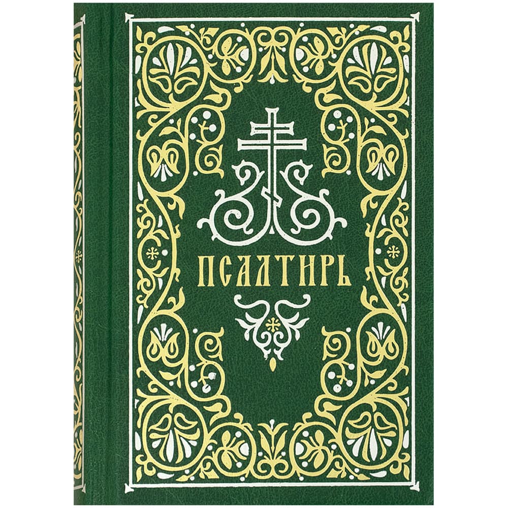 Псалтирь на ц/сл.яз.Гражд.шрифт/ Срет.Мон
