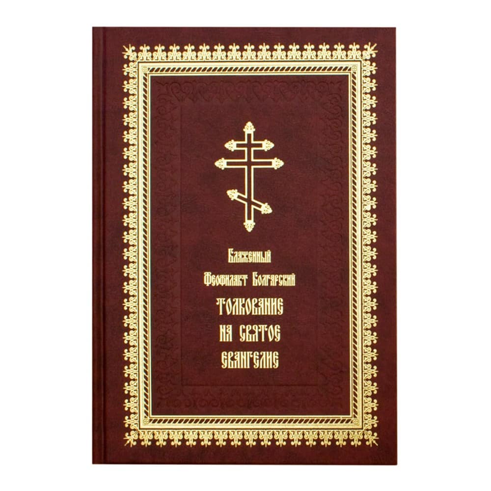 Толкование на Евангелие/ блаж.Феофилакт Болгарский/ Летопись