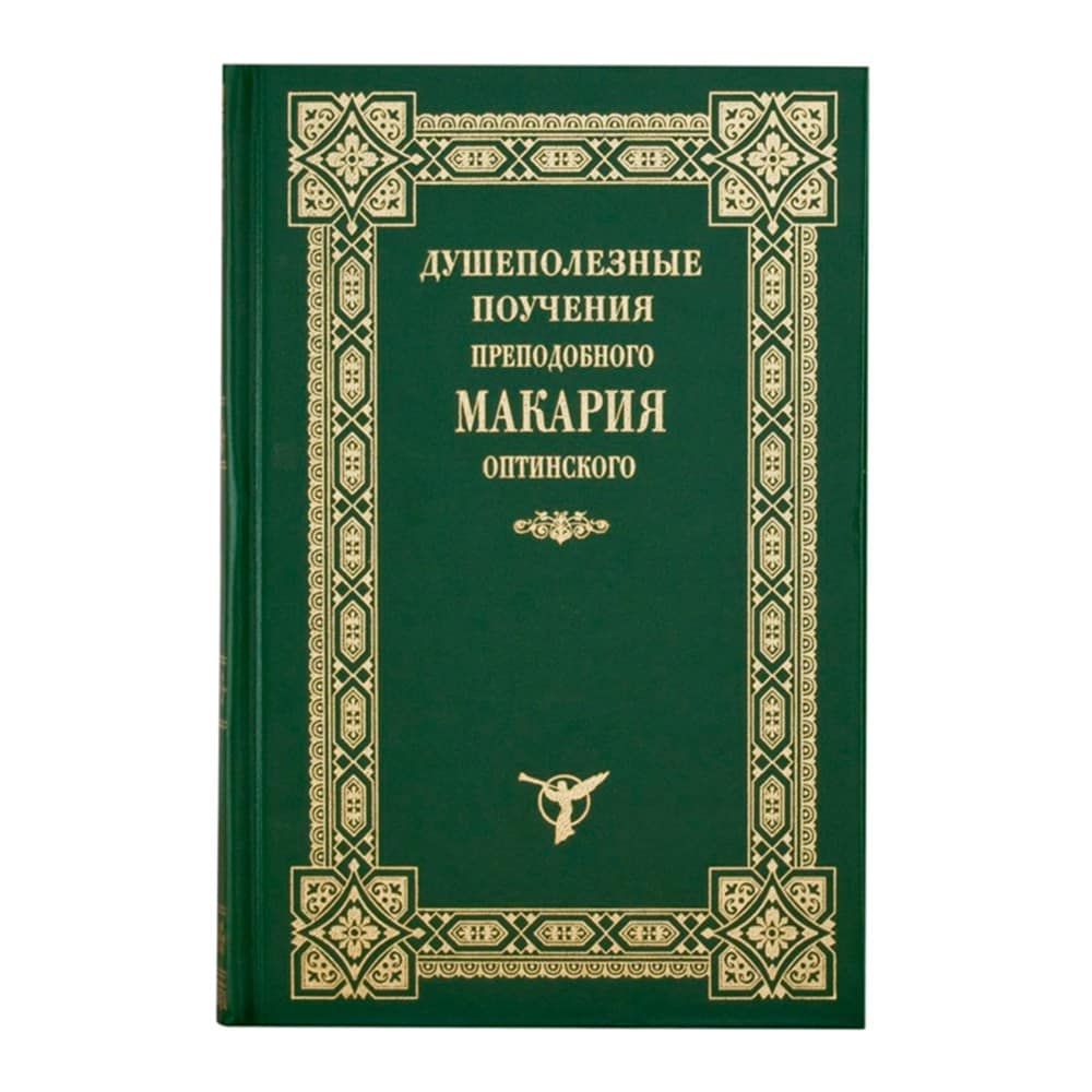 Душеполезные поучения/ прп.Макария Оптинского/ ОП