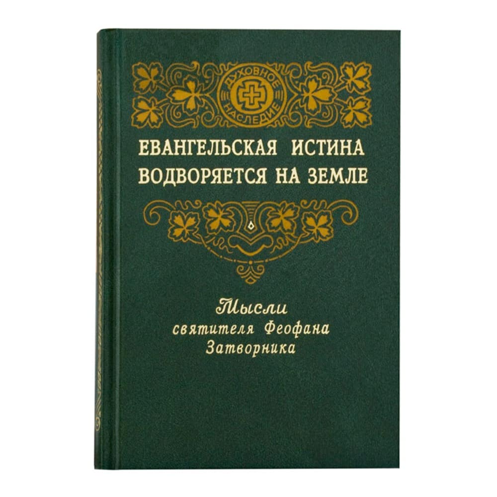 Евангельская истина водворяется на земле/ Свт.Феофан Затворник/ ПВ