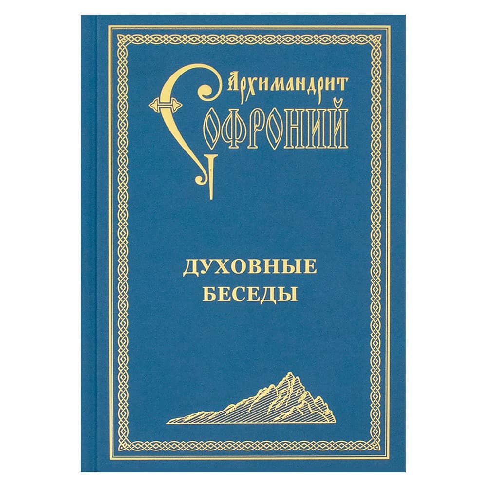 Духовные беседы/ Архим.Софроний Сахаров/ СТСЛ
