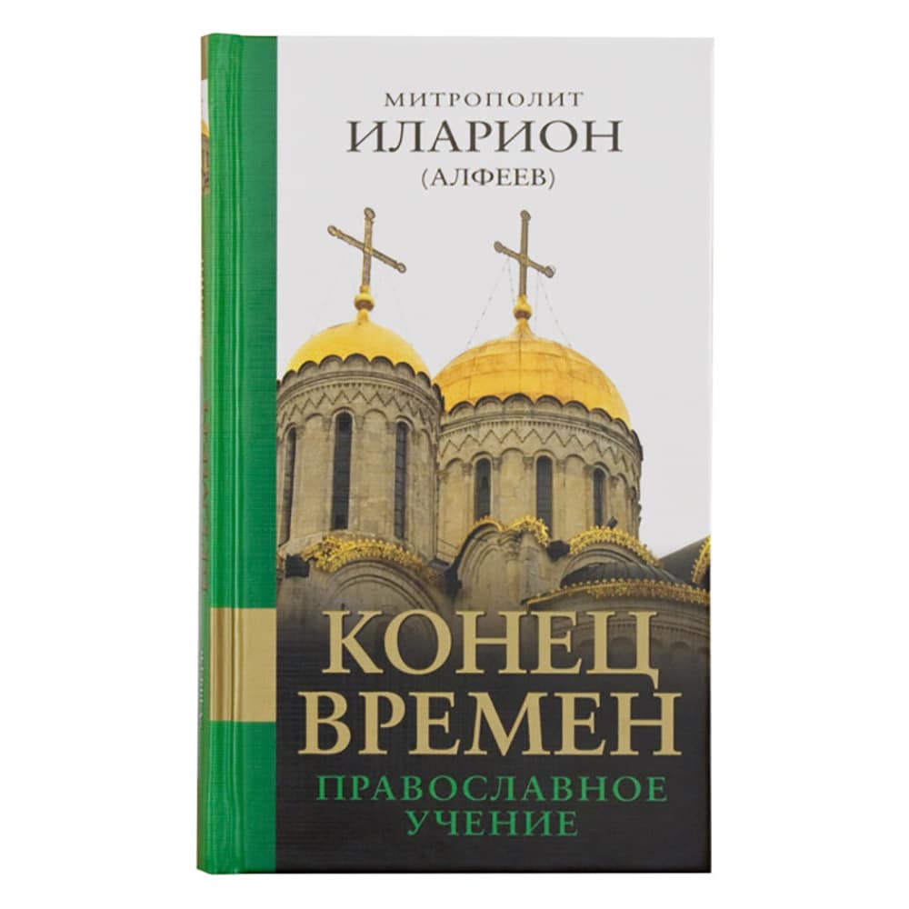 Конец времен. Православное учение/ И.Алфеев/ ЭКСМО