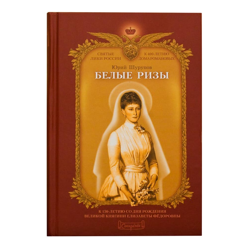 Белые ризы. К 150-летию со дня рождения Великой княгини Елизаветы Федоровны