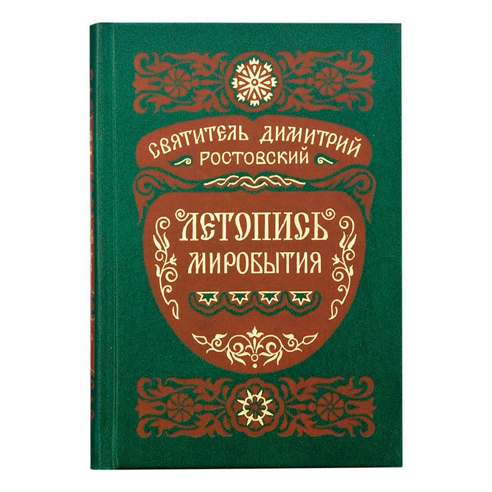 Летопись миробытия/ Д.Ростовский/ ПВ