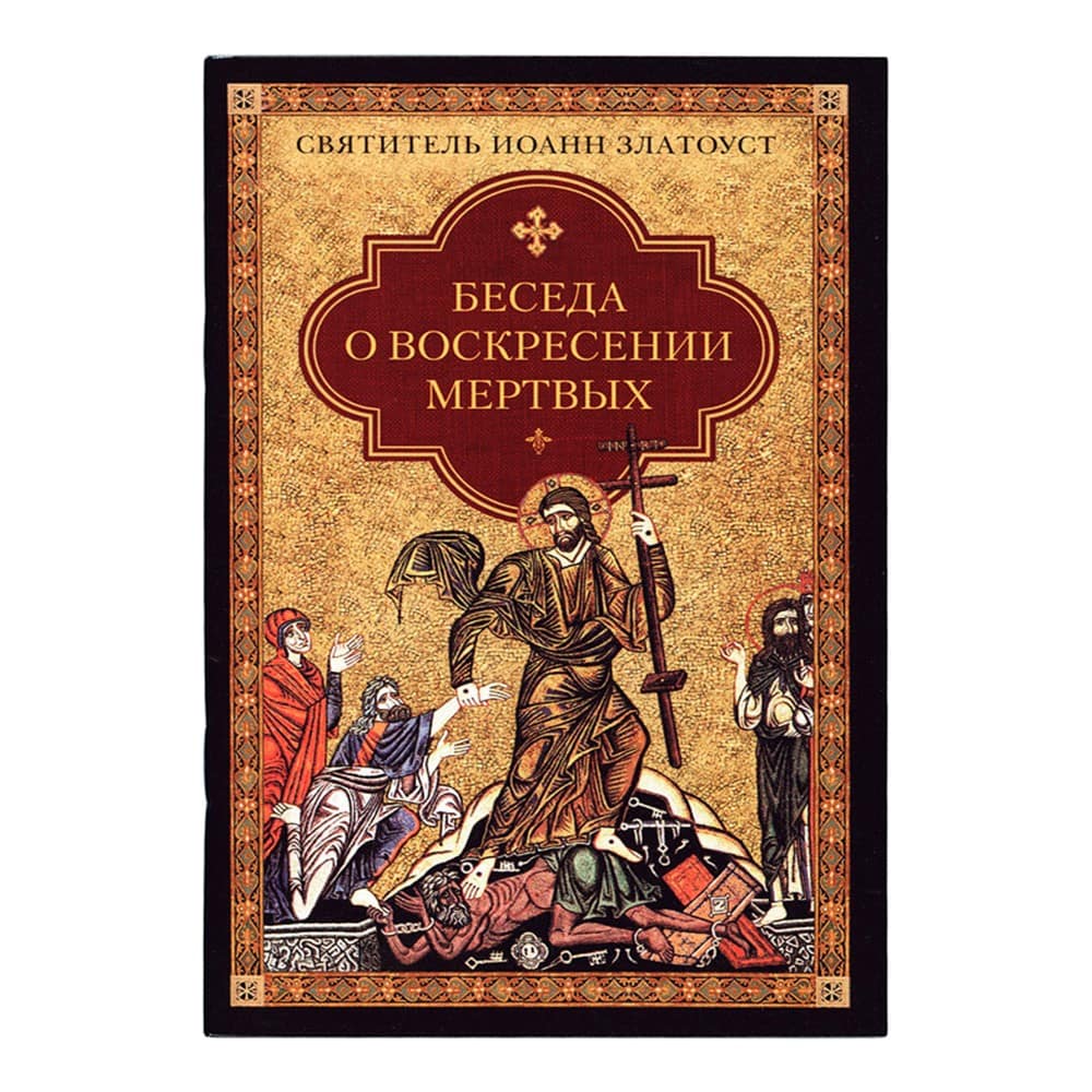 Беседа о воскресении мертвых/ Ин.Златоуст/ СБ