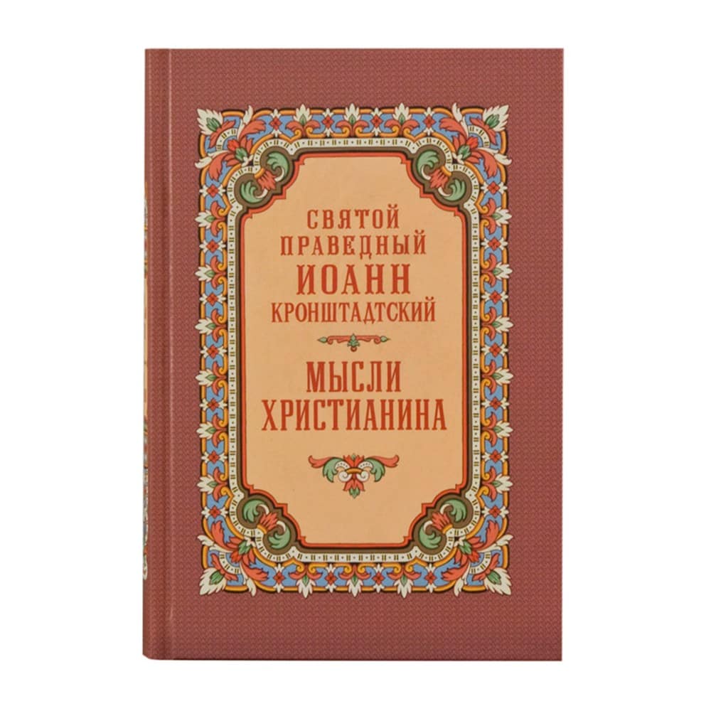 Мысли христианина/ И. Кронштадский/ ПВ