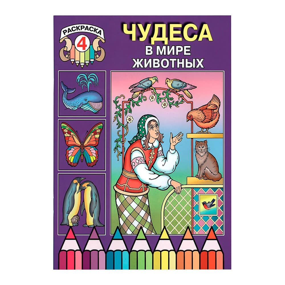 Чудеса в мире животных. Раскраска/ ч.4/ ИМП