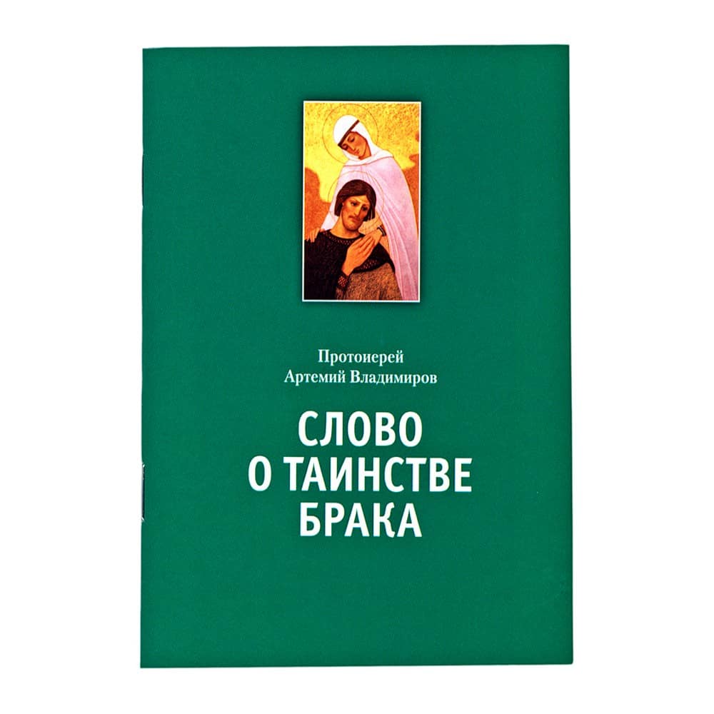 Слово о таинстве брака/ А.Владимиров/ ИМП
