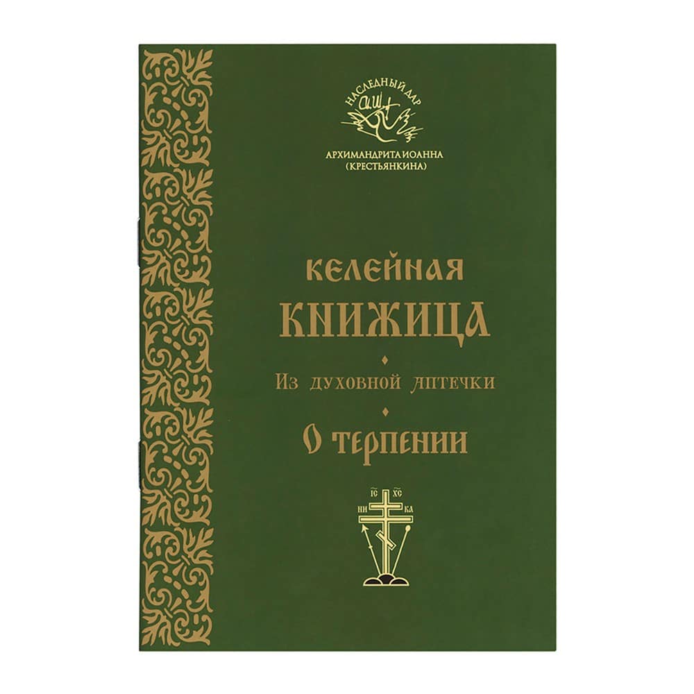 Келейная книжица. О терпении/ Арх-т Иоанн (Крестьянкин)