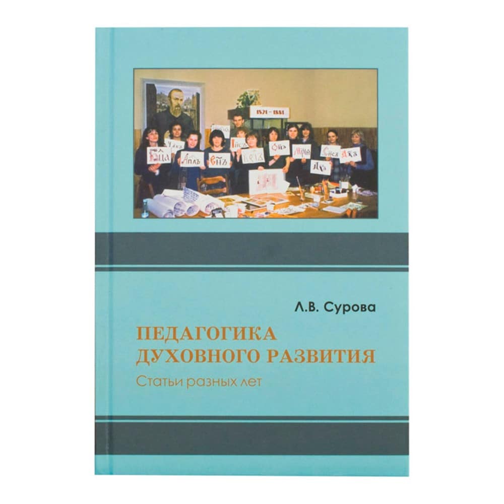 Педагогика духовного развития/ Библиофон