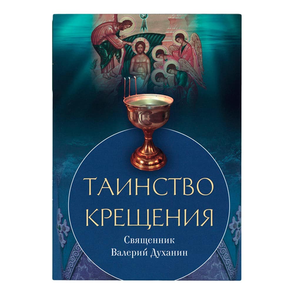 Таинство Крещения/ В.Духанин/ Срет.Мон