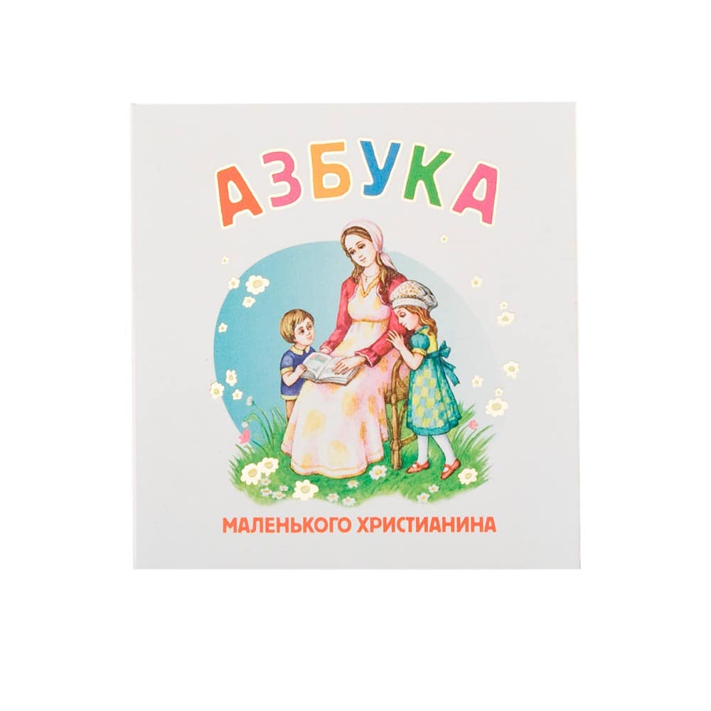 Азбука маленького христианина/ Т.Гнисюк/ Свт.Елс