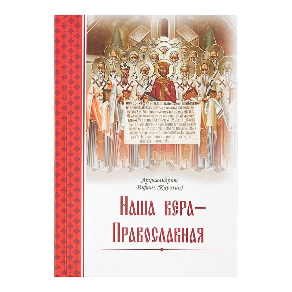 Наша Вера - Православная/ Рафаил Карелин/ ЦИО