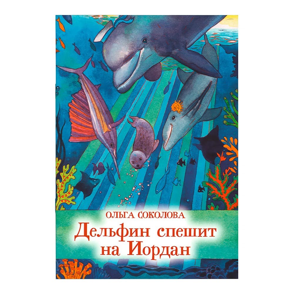 Дельфин спешит на Иордан/ ДП