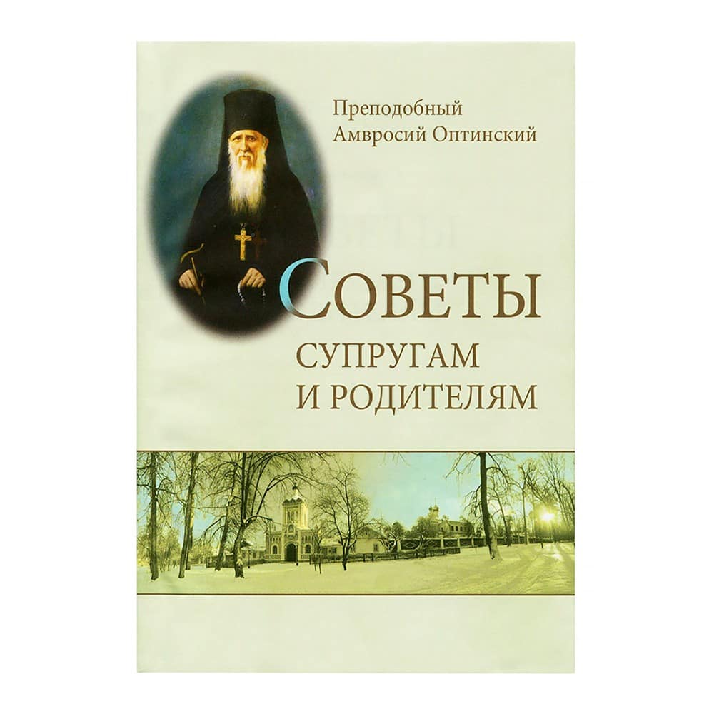 Советы супругам и родителям/ Прп.Амвросий Оптинский/ Терирем
