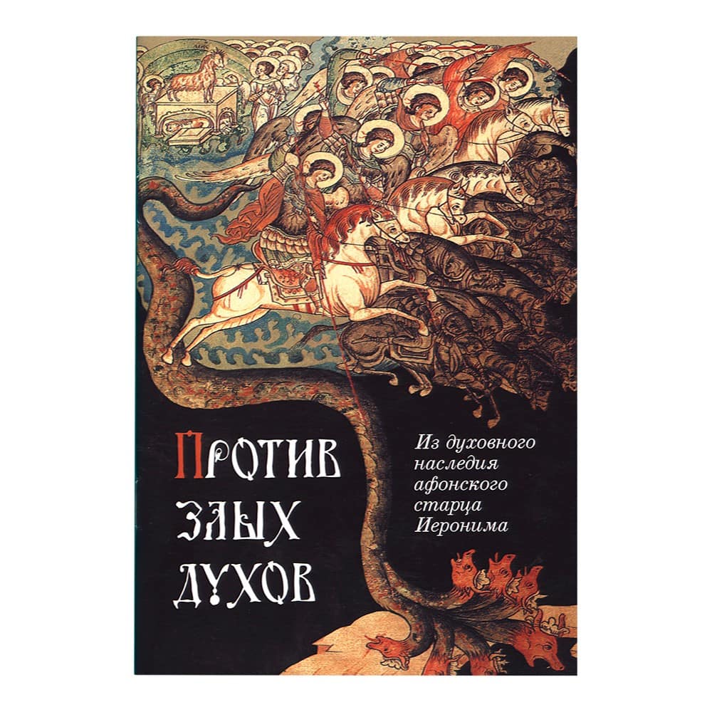 Против злых духов. Из духовного наследия афонского старца Иеронима/ СБ