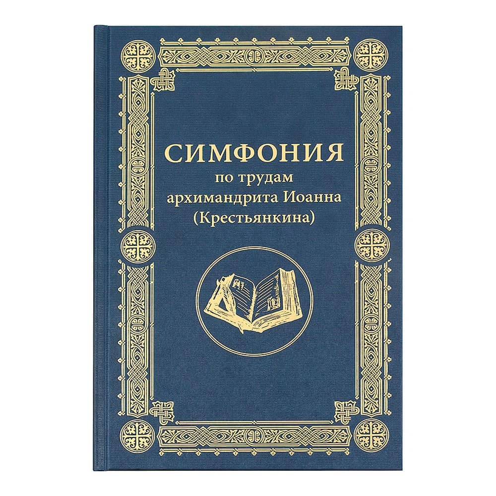 Симфония по трудам архимандрита Иоанна (Крестьянкина)/ Срет.Мон