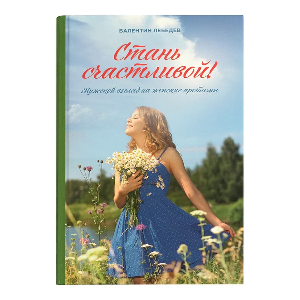 Стань счастливой! Мужской взгляд на женские проблемы/ В.Лебедев/ Воскресение