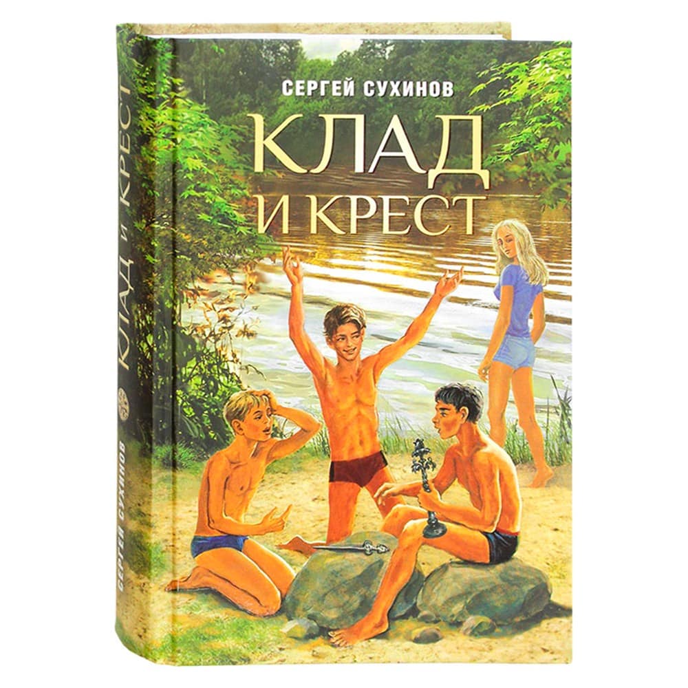 Клад и крест/ С. Сухинов/ СБ