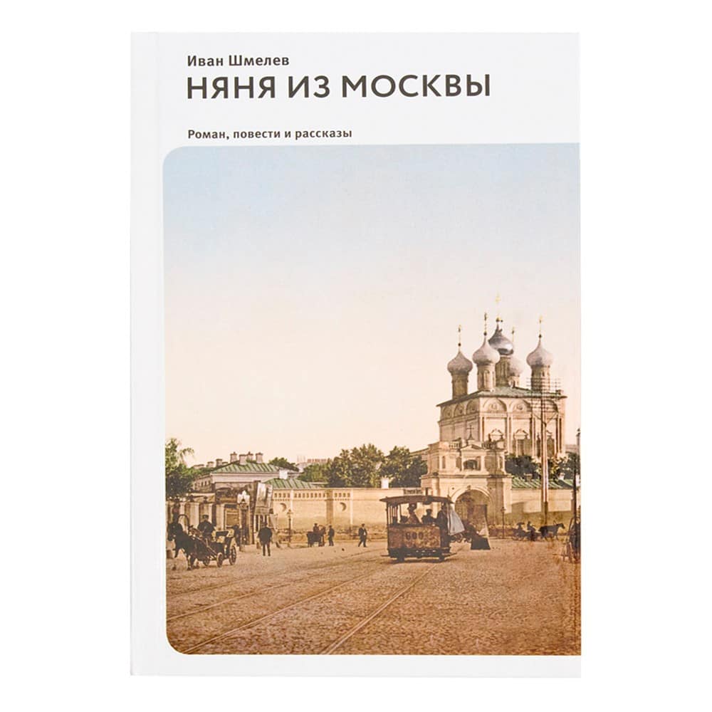 Няня из Москвы: Роман/ И.Шмелев/ НИКЕЯ