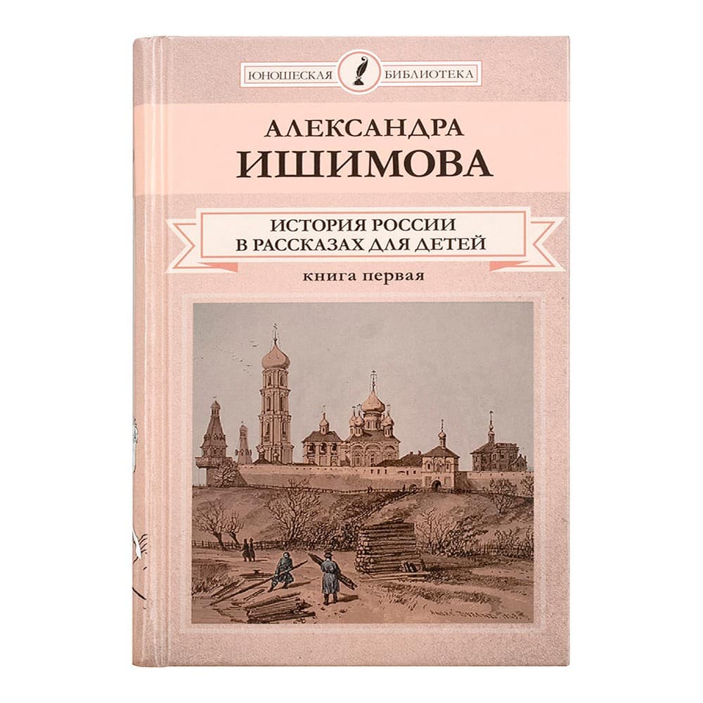 История России в рассказах для детей/ в 2-х тт/ А.Ишимова/ Комс.Пр