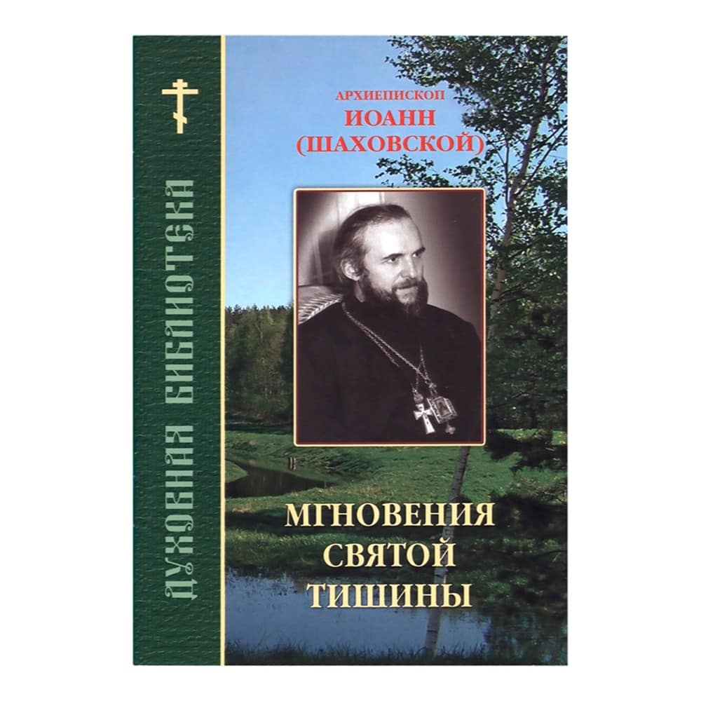 Мгновения святой тишины/ И.Шаховский/ ИБ