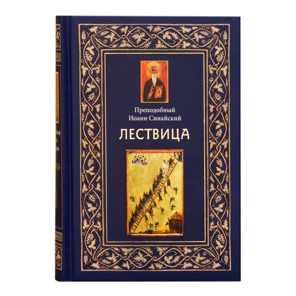 Лествица/ прп.Иоанн Синайский/ ИМП