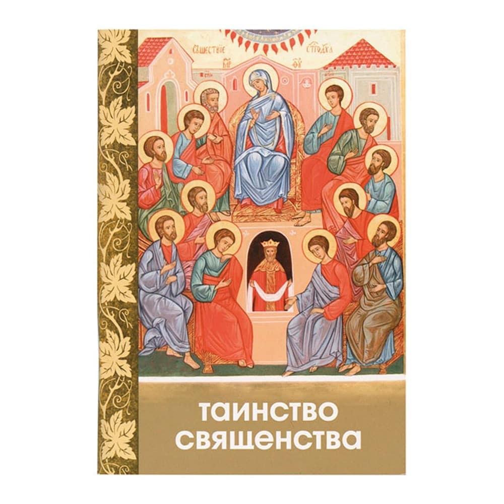 Таинство священства/ Блг