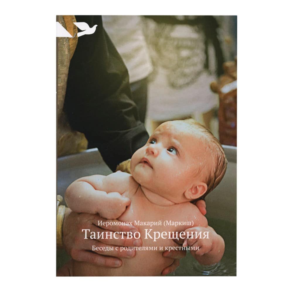 Таинство Крещения. Беседы с родителями и крестными/ иером.Макарий/ НИКЕЯ