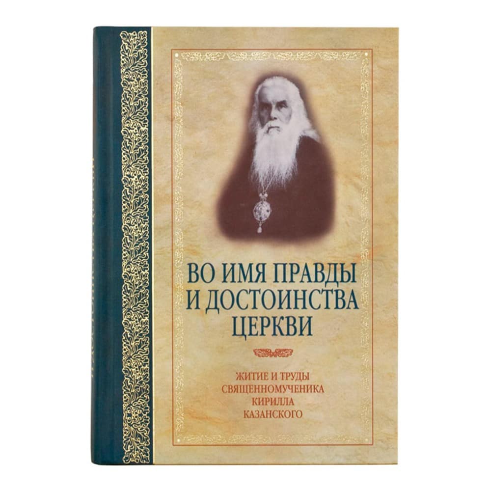 Во имя правды и достоинства Церкви/ А.В Журавский/ Срет.Мон