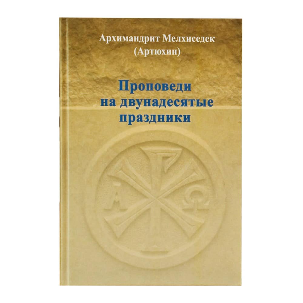 Проповеди на двунадесятые праздники/ Мелхиседек Артюхин/ Храм Покрова