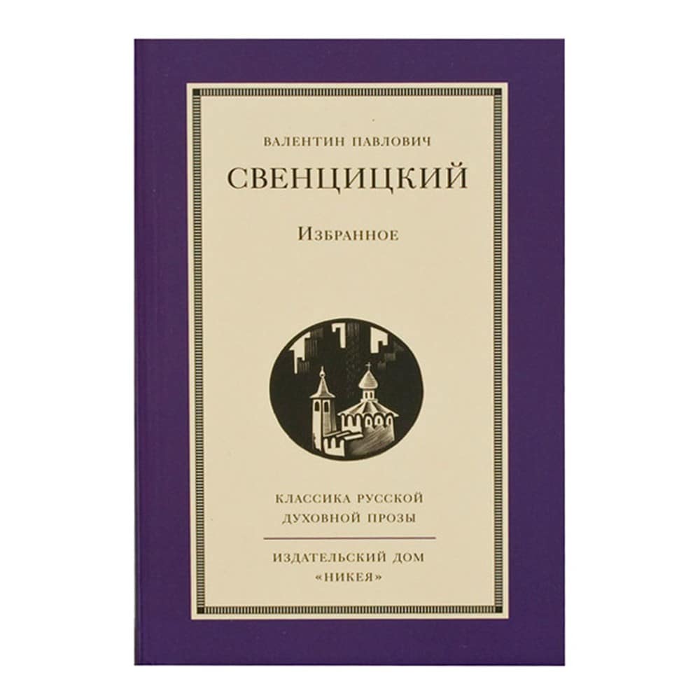 Избранное/ В.Свенцицкий/ НИКЕЯ