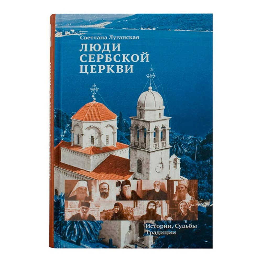 Люди Сербской Церкви:Истории.Судьбы.Традиции/ С.Луганская/ НИКЕЯ НЕ ЗАКАЗЫВАТЬ!!!!!