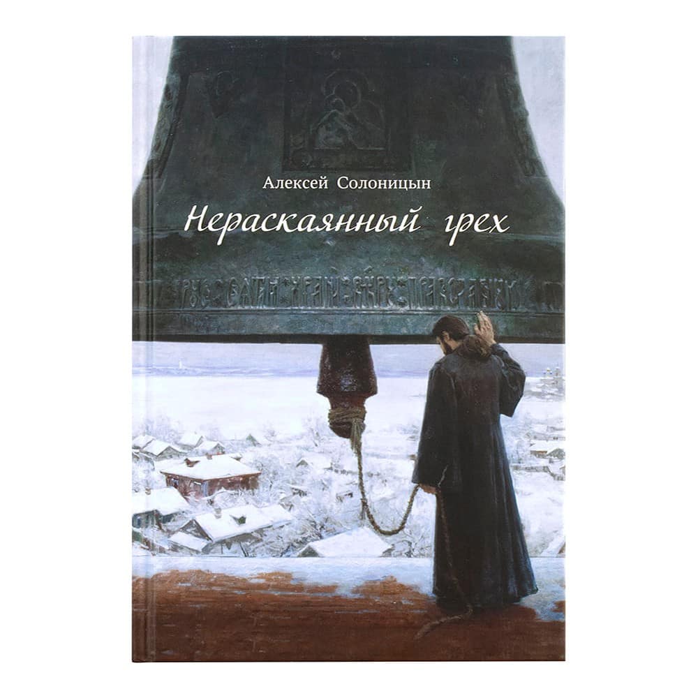 Нераскаянный грех/ А.Солоницын/ Апостол веры